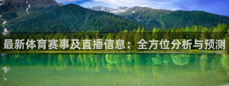 最新体育赛事及直播信息：全方位分析与预测